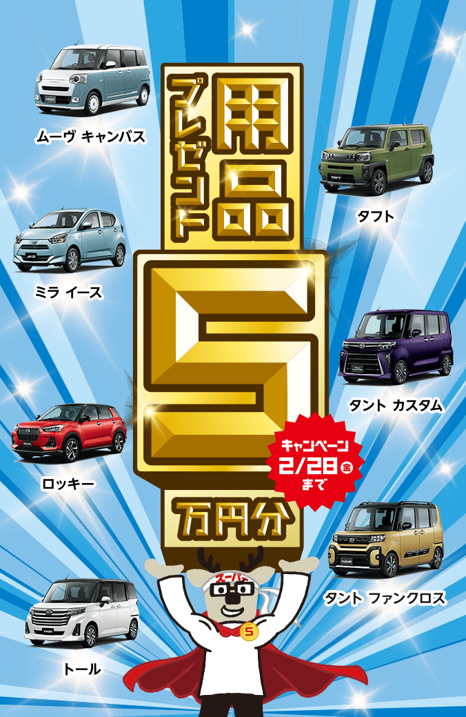 用品5万円プレゼントキャンペーン［2025年2月28日（金）まで］